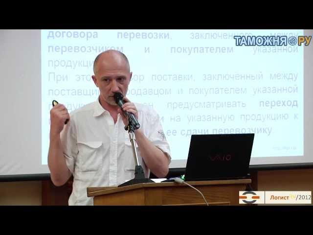 Владислав Артамонов на Форуме «Логист.ру/2012»