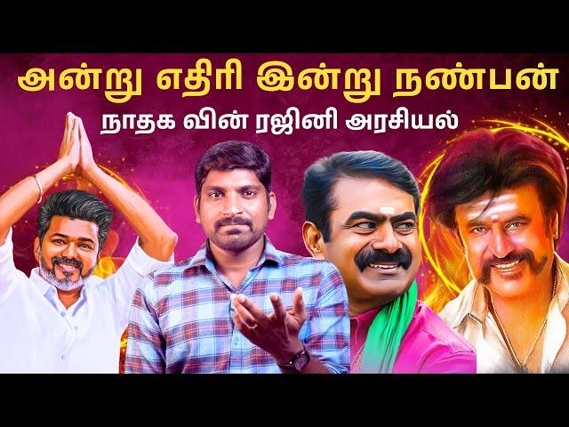 கழுகுடன் புலி = ஃபயர் | NTK Rajinikanth கூட்டணியா இல்லை பழிவாங்களா  | | Arasiyal Sadhurangam