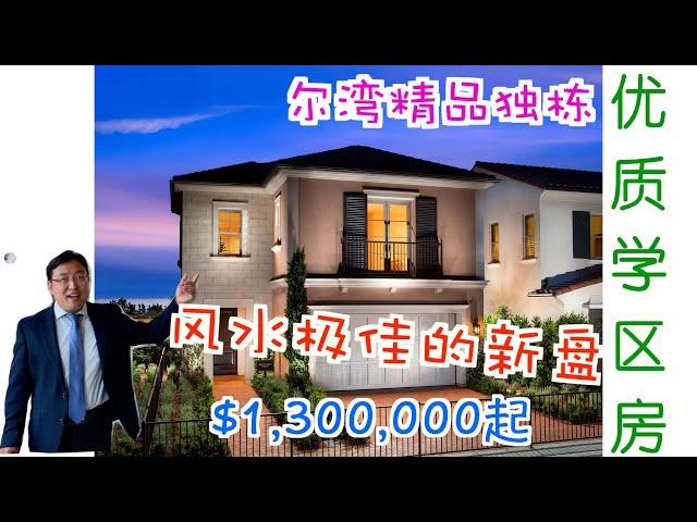 尔湾买房｜谁来跟我做邻居？价值最被低估的尔湾独栋新盘，竟然据说还是风水极佳之地 ｜尔湾房产经纪人