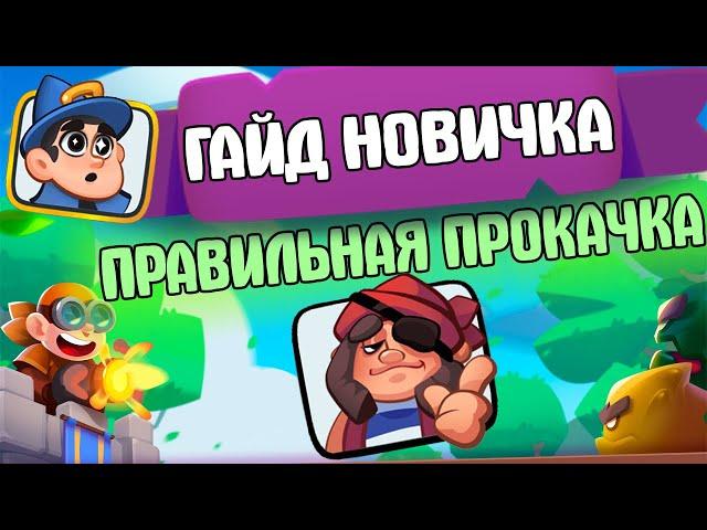 RUSH ROYALE // ГАЙД НОВИЧКА // ПРАВИЛЬНОЕ РАЗВИТИЕ В ИГРЕ