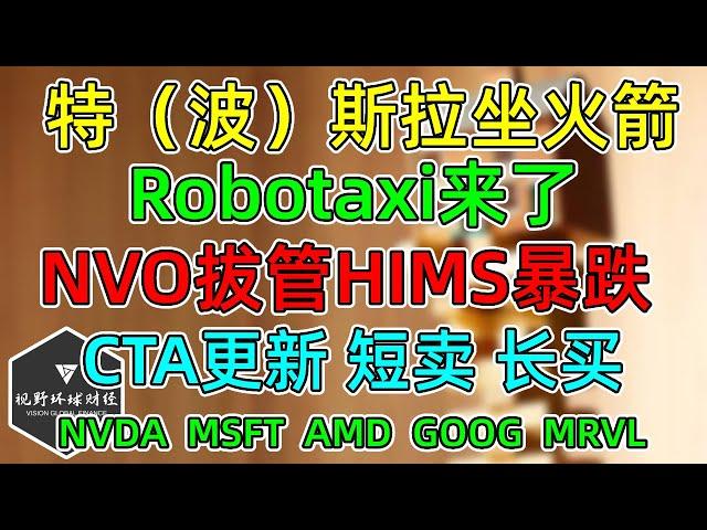 美股 特（波）斯拉Robotaxi坐火箭！NVO拔管HIMS暴跌34%！CTA更新短卖长买！ NVDA、MSFT、AMD、GOOG、MRVL！