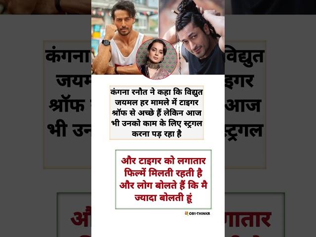 Tiger Shroff Vs Vidyut Jamwal Comparison By Kangana #shorts #bollywood #inspirational #motivation