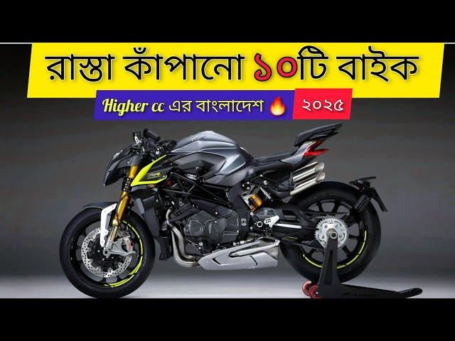 ২০২৫ এ সেরা ১০টি বাইক বাংলাদেশে| New Bikes | All 10 Best Bike in Bangladesh 2025