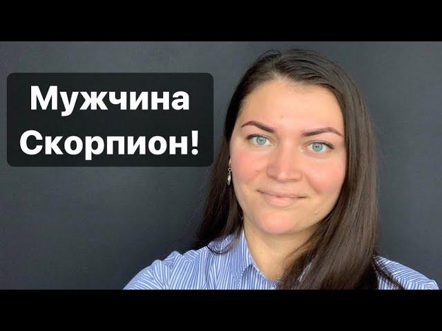 МУЖЧИНА СКОРПИОН!!! Самый мистический знак