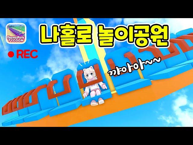 나랑 놀이공원 같이 갈래? 로블록스 Theme Park Tycoon