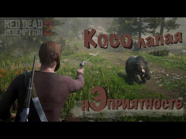 Red Dead 2 - Охота на медведя!