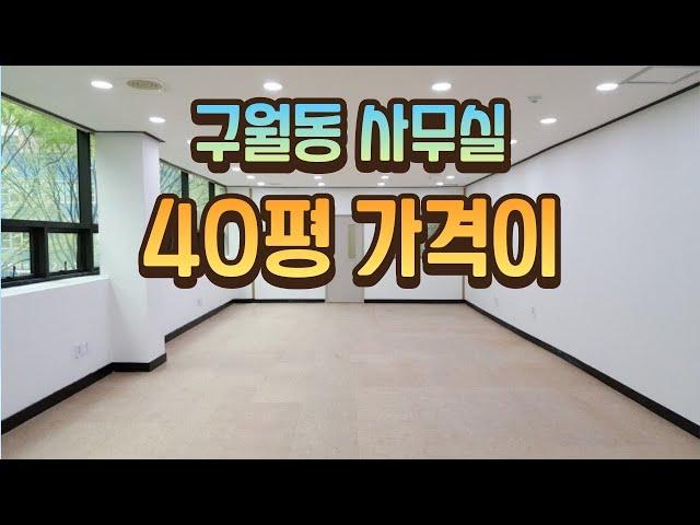 구월동 중소형 사무실이 좋은 조건으로 나왔습니다. 40평대 사무실을 저렴한 임대료 및 관리비로 입주하실 수 있습니다