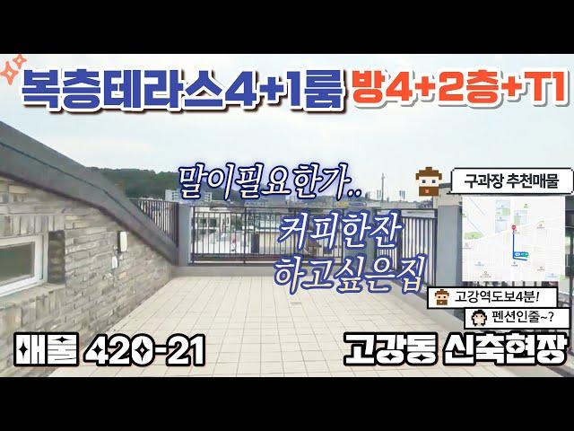 매물[420-21] 부천고강동 신축빌라 복층 4룸 탁트인시야 테라스까지! 전액대출 무입주 가능 고강역 도보 4분