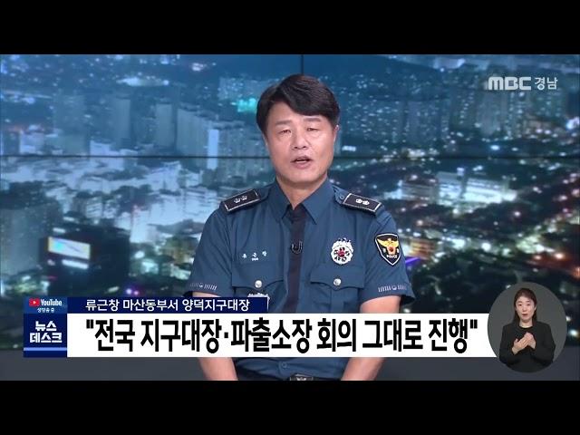 류 경감 "지구대장·파출소장 회의 예정대로" (2022.07.27/뉴스데스크/MBC경남)