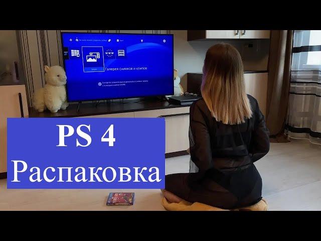 Купила PS4 распаковка, обзор ps4 unboxing 2023