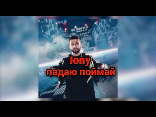 JONY ПАДАЮ ПОЙМАЙ РАЗБОР ТРЕКА В FL STUDIO