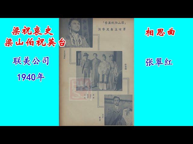 《梁祝哀史（梁山伯祝英台）》联美公司1940年 “相思曲”