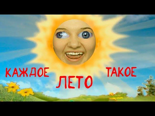 Каждое Лето Такое