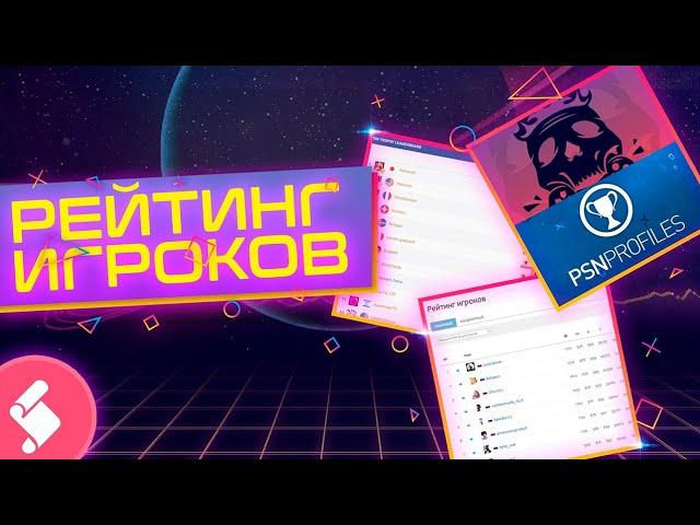 Рейтинг и как с ним жить?! PSNprofiles / Stratege