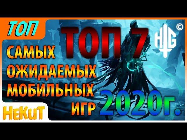 ТОП 7 самых ожидаемых игр 2020 от HeKuT Games