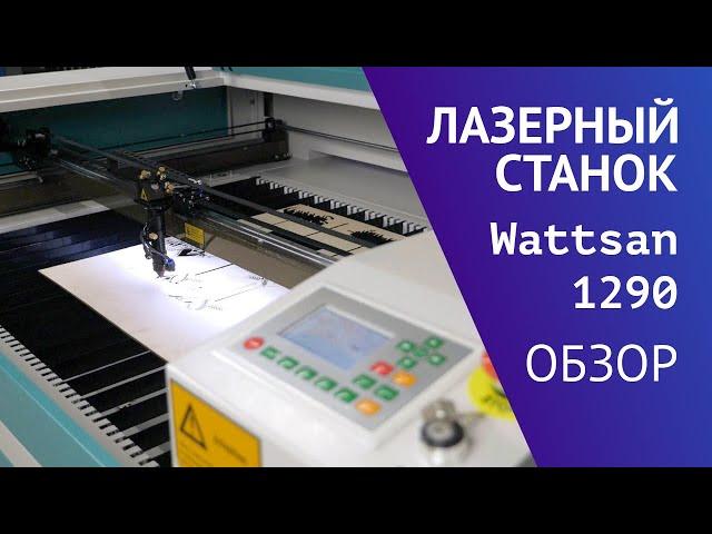 Обзор лазерного станка Wattsan 1290 LT