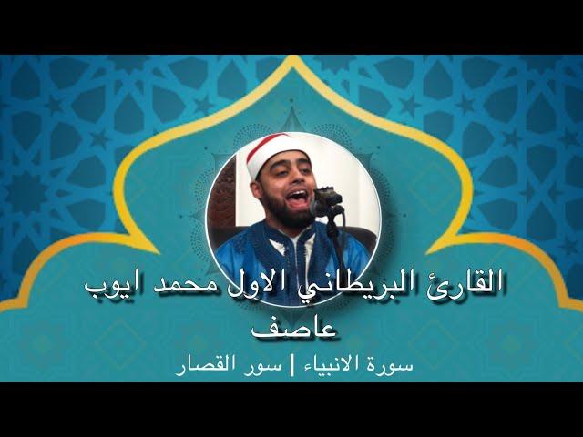 FULL RECITATION || Qari Mohammad Ayyub Asif | Surah Al-Anbiya & Qisaar