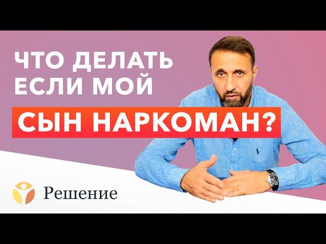  СЫН НАРКОМАН. Что делать если СЫН употребляет НАРКОТИКИ? | Клиника РЕШЕНИЕ