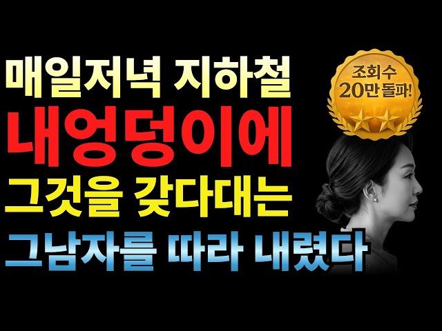지하철 내뒤에 선 남자 멈출 수 없는 떨림, 그리고… 황혼의 사랑”ㅣ황혼ㅣ황혼연애ㅣ실화사연ㅣ오디오북ㅣ인생사연