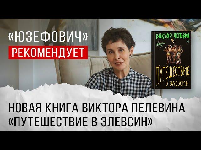 «Юзефович» рекомендует. Новая книга Виктора Пелевина «Путешествие в Элевсин»