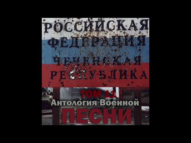 Группа «Антология военной песни» - Привет Афган