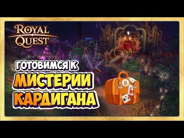  Royal Quest Мистерия Кардигана Подготовка