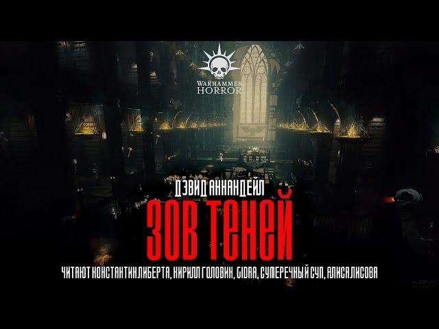 Аудиокнига Warhammer 40000. Зов теней.