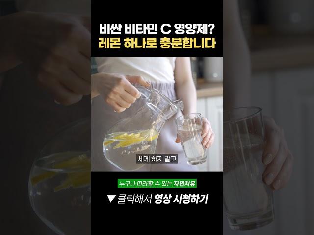 비싼 비타민 C 영양제? 레몬 하나면 충분합니다