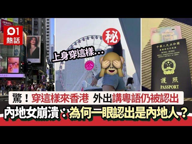 內地女穿這樣來港　崩潰：為何一眼認出我是內地人？網民揭關鍵｜01熱話｜香港人｜港風｜穿搭｜小紅書