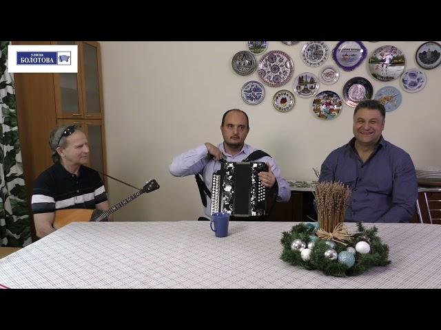 АЛЕКСАНДР ТРУСОВ, ГЕННАДИЙ АКСЁНОВ В ГОСТЯХ У ВАЛЕРИЯ БОЛОТОВА!КУХНЯ ТАЛАНТОВ! ГАРМОНЬ НАРОДНАЯ ДУША