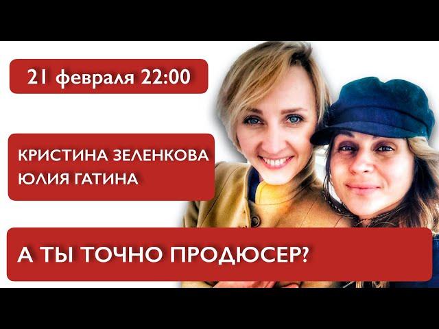 А ты точно продюсер? Кристина Зеленкова, Юлия Гатина