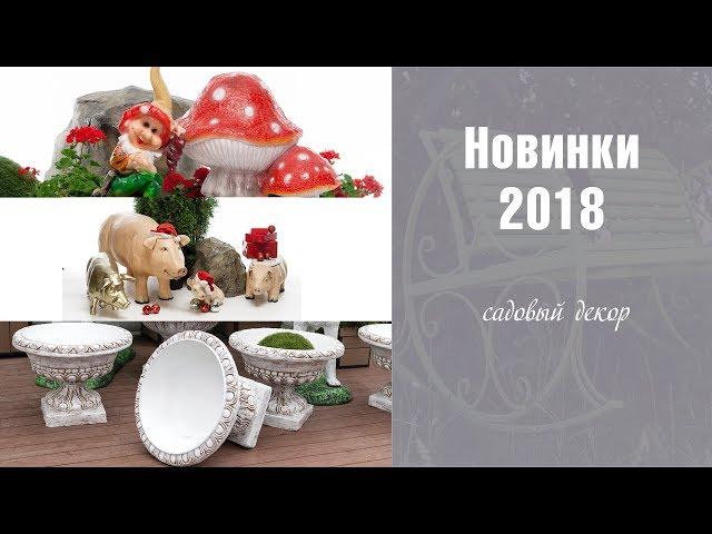 Новинки Садового Декора для дачи  Дизайн сада своими руками