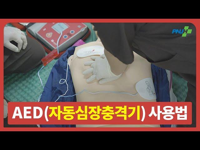 [부산대학교병원] (AED) 자동심장충격기 사용법