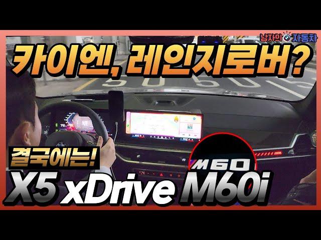 카이엔, 레인지로버 스포츠 타보고 결국에는 BMW X5 M60i를 선택할 수밖에 없는 이유