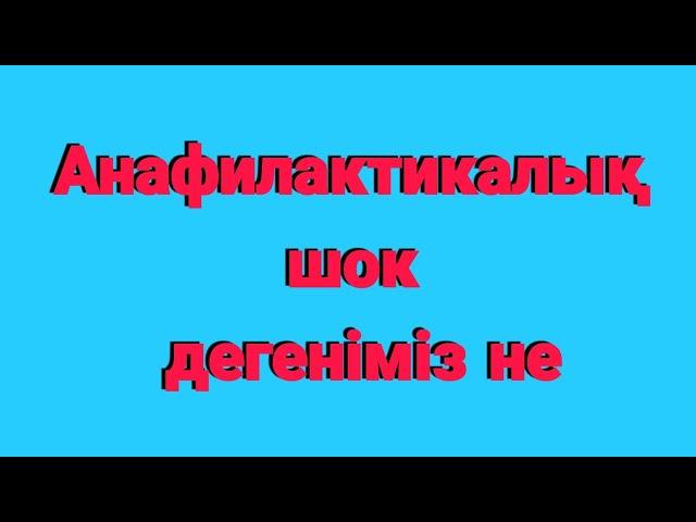 Анафилактикалық шок дегеніміз не