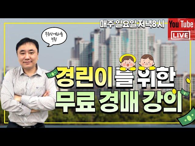 제158회 경린이를 위한 라이브 부동산경매_20241222