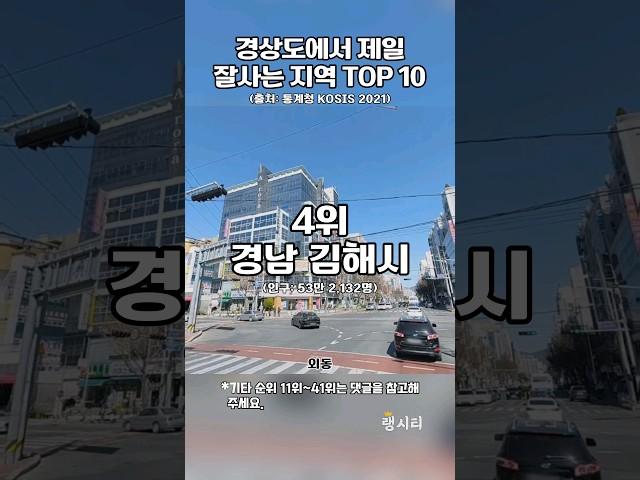 "경상도에서 제일 잘사는 지역 TOP 10"#shorts