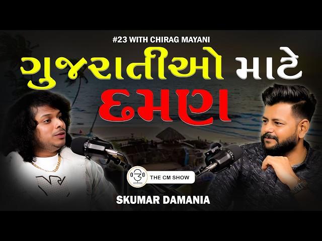 Celebrity Lifestyle & Types of Music: Skumar Damania | TCS - 23 | ગુજરાતી