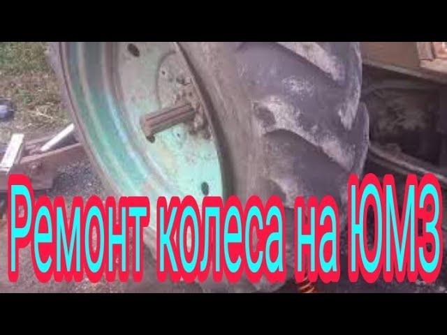 Шиномонтаж заднего колеса, трактора ЮМЗ экскаватор и ремонт диска.
