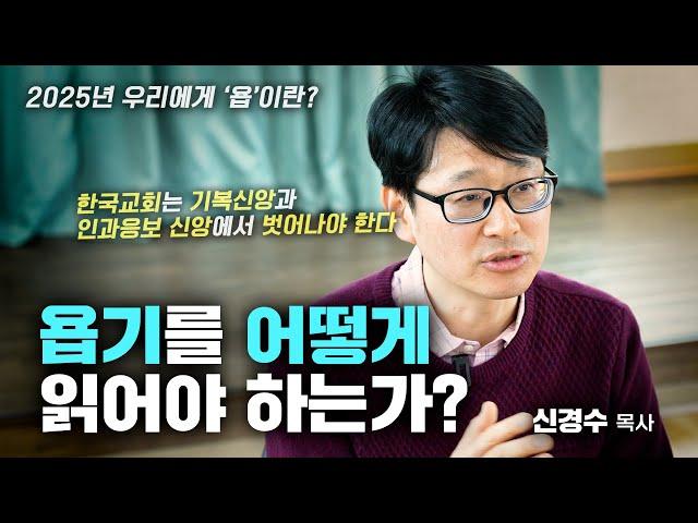 2025년 우리는 욥기를 어떻게 읽어야 하는가? 욥기를 읽기 전에 알아두면 좋을 것들