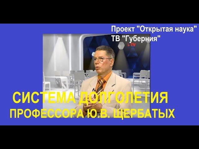 Система долголетия профессора Щербатых
