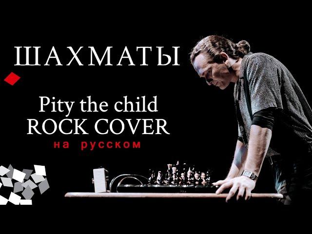 Chess - Pity the Child | Russian cover by EGOROV | Мюзикл "Шахматы" | Евгений Егоров | Рок-кавер