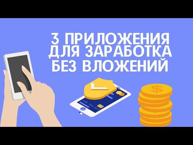 3 СПОСОБА ЗАРАБОТАТЬ от 3000₽ В ДЕНЬ - ЗАРАБОТОК БЕЗ ВЛОЖЕНИЙ