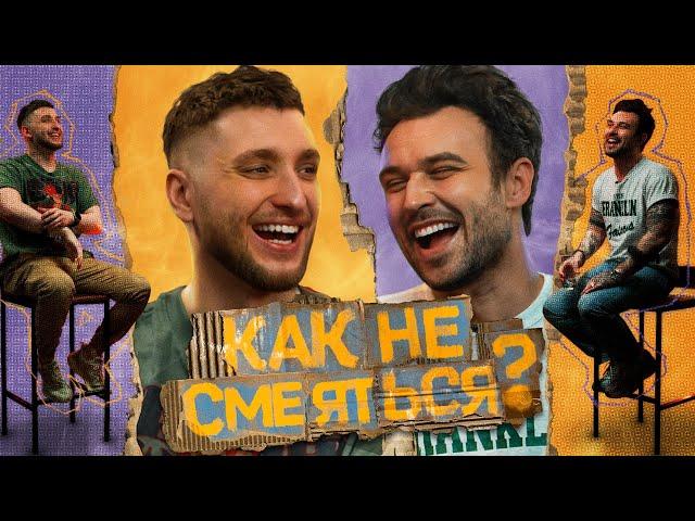 КАК НЕ СМЕЯТЬСЯ? | ВЫПУСК ВТОРОЙ