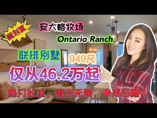 Ontario安大略牧场全新两层联排别墅售价仅从46.2万起，适合单身人士，火热出售中