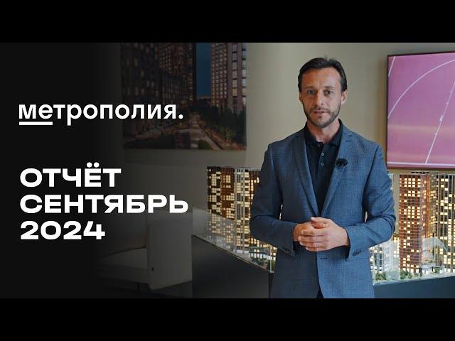 Метрополия | Сентябрь 2024 | Динамика строительства | MR Group