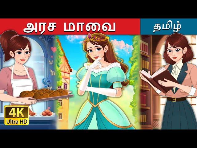 அரச மாவை | Royal Dough in Tamil | @TamilFairyTales