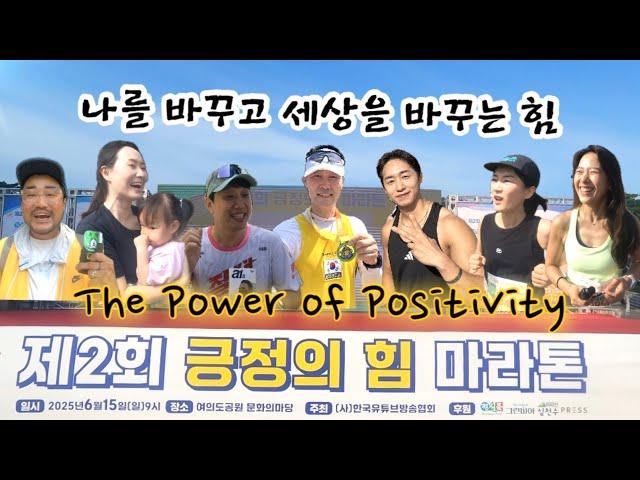 2025 ‘긍정의 힘 마라톤‘ - 나를 바꾸고 세상을 바꾸는 긍정의 힘!  The Power of Positivity  @RunRunTV