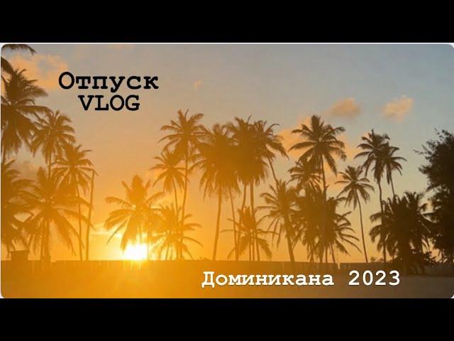 Отпуск VLOG ч.1 | Доминикана 2024 | Punta Cana | Grand Bavaro Princess