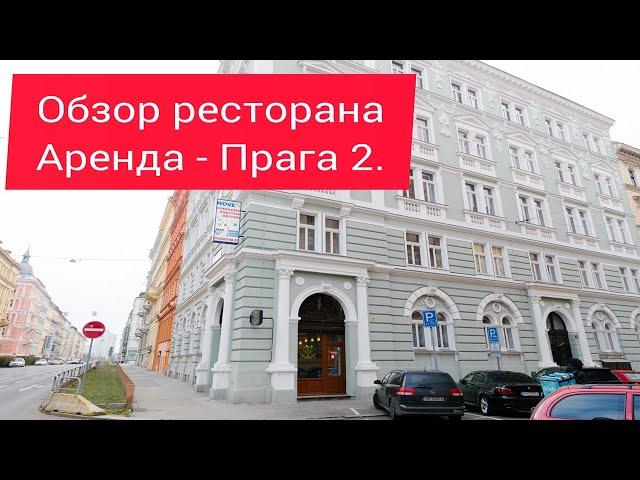 Обзор ресторана Прага 2. Аренда.